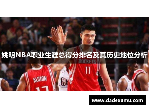 姚明NBA职业生涯总得分排名及其历史地位分析