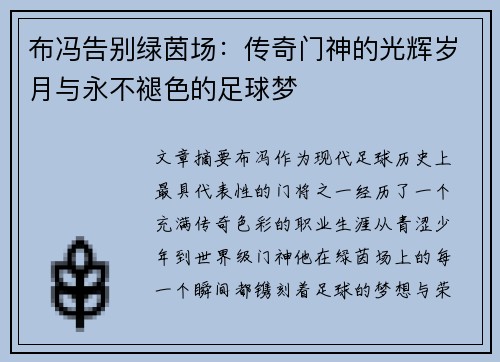 布冯告别绿茵场：传奇门神的光辉岁月与永不褪色的足球梦