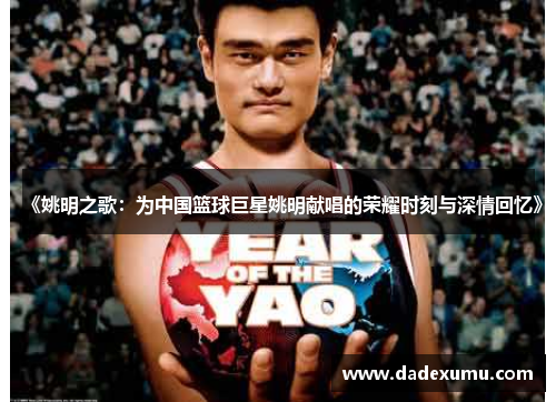 《姚明之歌：为中国篮球巨星姚明献唱的荣耀时刻与深情回忆》