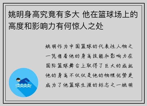 姚明身高究竟有多大 他在篮球场上的高度和影响力有何惊人之处
