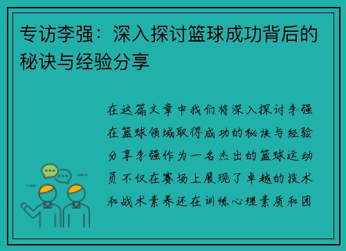 专访李强：深入探讨篮球成功背后的秘诀与经验分享