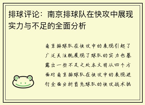 排球评论：南京排球队在快攻中展现实力与不足的全面分析