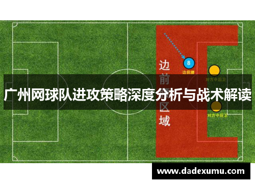 广州网球队进攻策略深度分析与战术解读