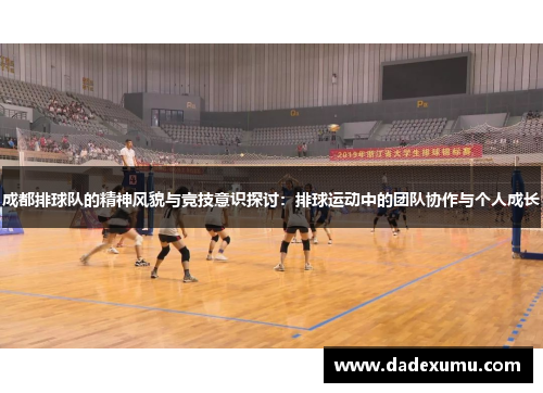 成都排球队的精神风貌与竞技意识探讨：排球运动中的团队协作与个人成长