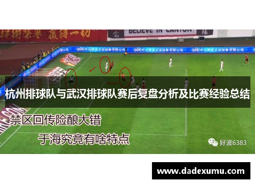 杭州排球队与武汉排球队赛后复盘分析及比赛经验总结