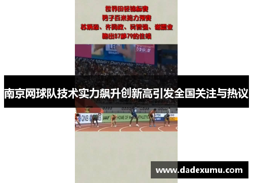 南京网球队技术实力飙升创新高引发全国关注与热议