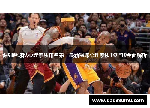 深圳篮球队心理素质排名第一最新篮球心理素质TOP10全面解析