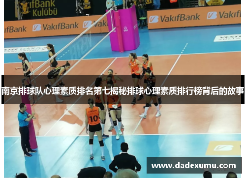 南京排球队心理素质排名第七揭秘排球心理素质排行榜背后的故事