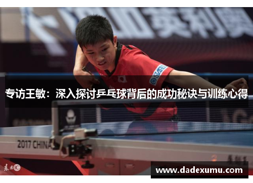 专访王敏：深入探讨乒乓球背后的成功秘诀与训练心得