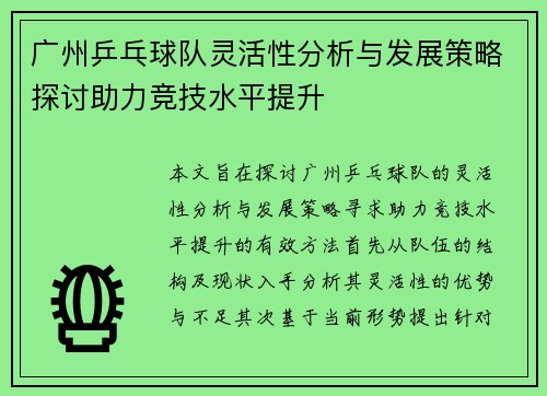 广州乒乓球队灵活性分析与发展策略探讨助力竞技水平提升
