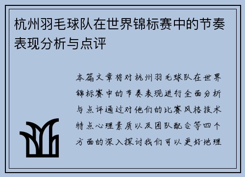 杭州羽毛球队在世界锦标赛中的节奏表现分析与点评