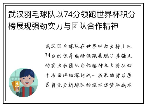 武汉羽毛球队以74分领跑世界杯积分榜展现强劲实力与团队合作精神
