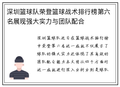 深圳篮球队荣登篮球战术排行榜第六名展现强大实力与团队配合