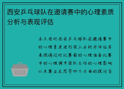 西安乒乓球队在邀请赛中的心理素质分析与表现评估