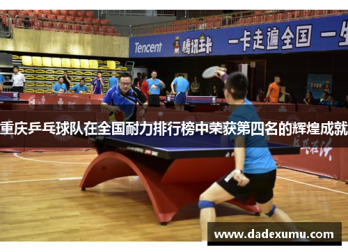 重庆乒乓球队在全国耐力排行榜中荣获第四名的辉煌成就