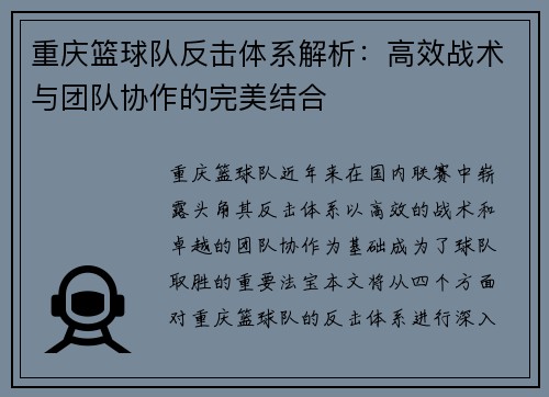 重庆篮球队反击体系解析：高效战术与团队协作的完美结合