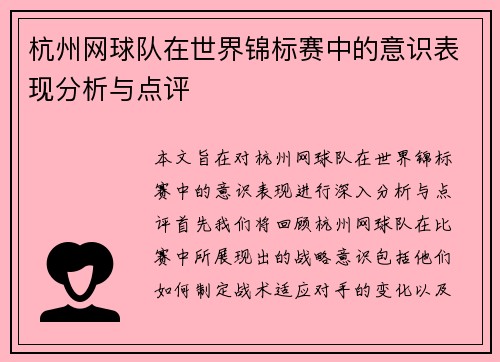 杭州网球队在世界锦标赛中的意识表现分析与点评