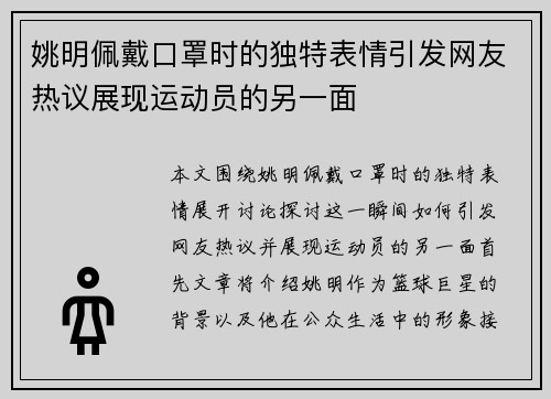 姚明佩戴口罩时的独特表情引发网友热议展现运动员的另一面