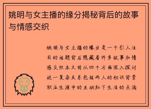 姚明与女主播的缘分揭秘背后的故事与情感交织
