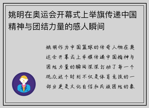 姚明在奥运会开幕式上举旗传递中国精神与团结力量的感人瞬间