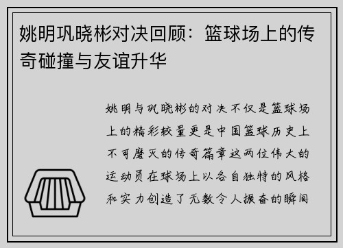 姚明巩晓彬对决回顾：篮球场上的传奇碰撞与友谊升华