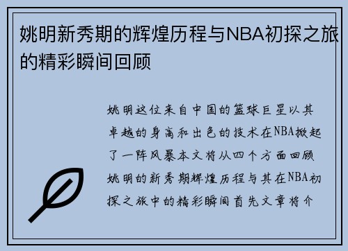姚明新秀期的辉煌历程与NBA初探之旅的精彩瞬间回顾
