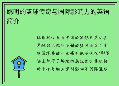 姚明的篮球传奇与国际影响力的英语简介