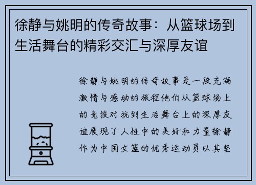 徐静与姚明的传奇故事：从篮球场到生活舞台的精彩交汇与深厚友谊