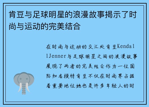 肯豆与足球明星的浪漫故事揭示了时尚与运动的完美结合