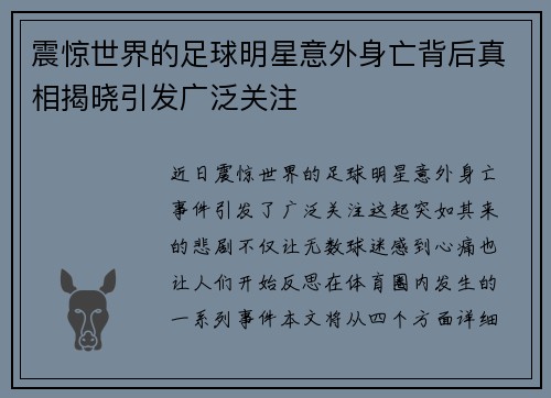 震惊世界的足球明星意外身亡背后真相揭晓引发广泛关注