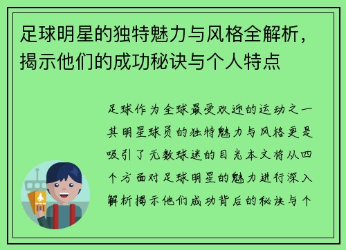 足球明星的独特魅力与风格全解析，揭示他们的成功秘诀与个人特点