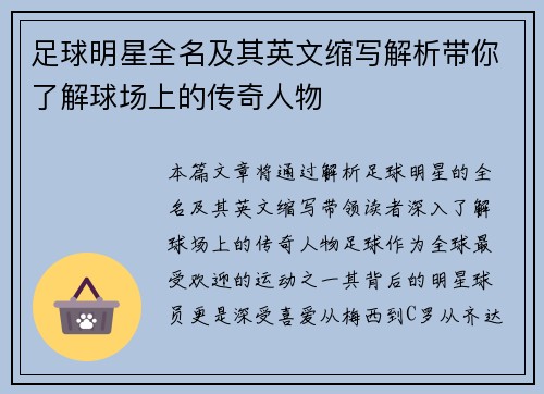 足球明星全名及其英文缩写解析带你了解球场上的传奇人物