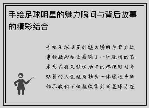 手绘足球明星的魅力瞬间与背后故事的精彩结合