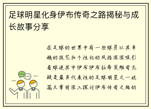 足球明星化身伊布传奇之路揭秘与成长故事分享