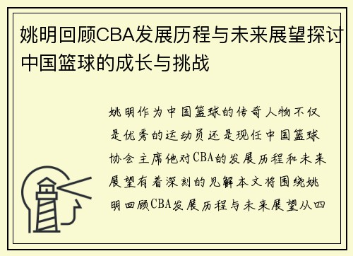 姚明回顾CBA发展历程与未来展望探讨中国篮球的成长与挑战