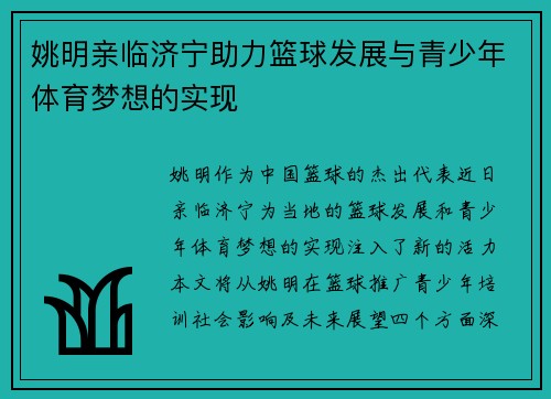 姚明亲临济宁助力篮球发展与青少年体育梦想的实现