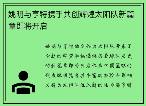 姚明与亨特携手共创辉煌太阳队新篇章即将开启