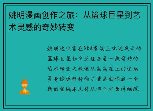 姚明漫画创作之旅：从篮球巨星到艺术灵感的奇妙转变