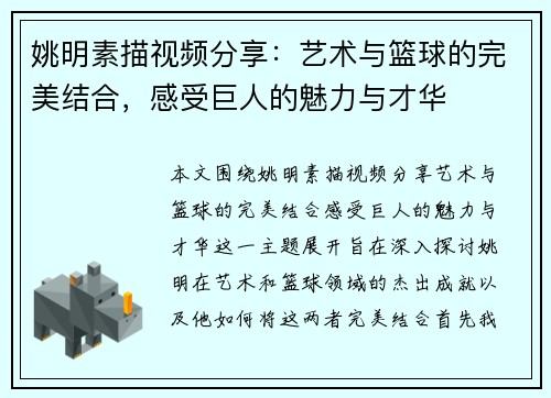 姚明素描视频分享：艺术与篮球的完美结合，感受巨人的魅力与才华