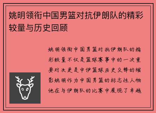 姚明领衔中国男篮对抗伊朗队的精彩较量与历史回顾