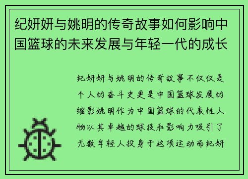纪妍妍与姚明的传奇故事如何影响中国篮球的未来发展与年轻一代的成长