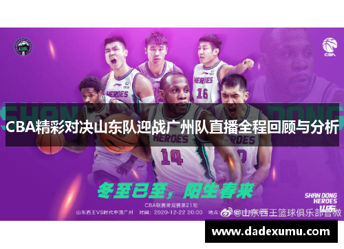 CBA精彩对决山东队迎战广州队直播全程回顾与分析