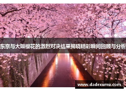 东京与大阪樱花的激烈对决结果揭晓精彩瞬间回顾与分析