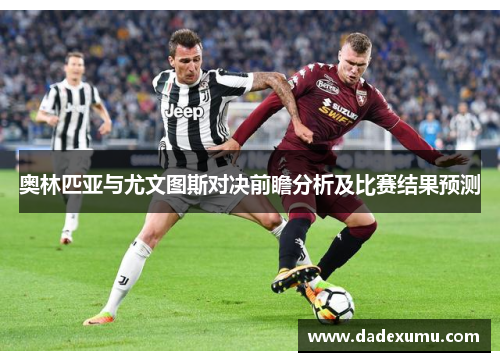 奥林匹亚与尤文图斯对决前瞻分析及比赛结果预测