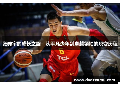 张骋宇的成长之路：从平凡少年到卓越领袖的蜕变历程