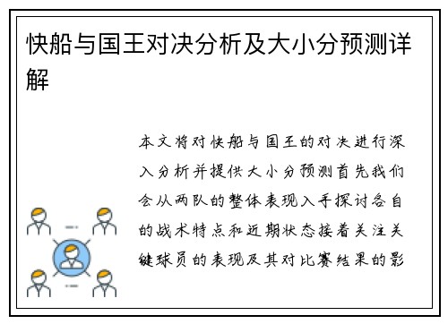 快船与国王对决分析及大小分预测详解
