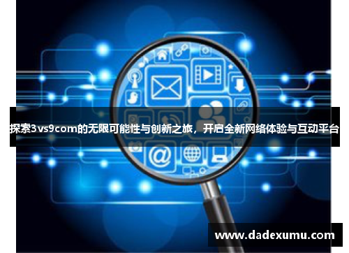 探索3vs9com的无限可能性与创新之旅，开启全新网络体验与互动平台