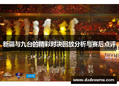 新疆与九台的精彩对决回放分析与赛后点评