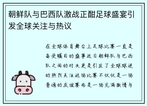 朝鲜队与巴西队激战正酣足球盛宴引发全球关注与热议