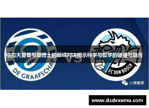 格拉夫夏普与登博士的巅峰对决揭示科学与哲学的碰撞与融合